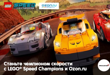 «Станьте чемпионом скорости с LEGO Speed Champions и Ozon.ru»