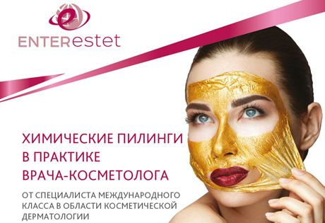 В Екатеринбурге и Санкт-Петербурге состоятся авторские курсы-тренинги Марины Ландау «Химические пилинги в практике врача-косметолога»