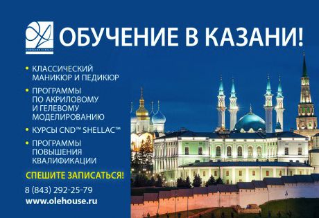 Учебный центр ОлеХаус-Казань приглашает на обучение