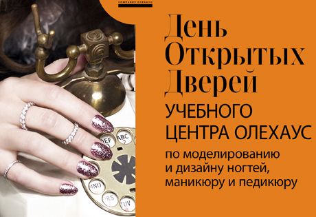 В Новый год с новой профессией: посетите День открытых дверей в ОлеХаус-Москва и узнайте все секреты nail-мастерства!