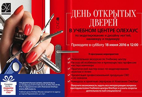 Компания ОлеХаус приглашает будущих nail-мастеров на День открытых дверей 18 июня 2016 года!