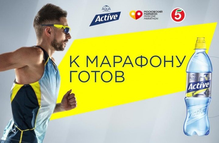 «К марафону готов!»: Aqua Minerale Active и «Пятерочка» запускают программу подготовки к Московскому марафону