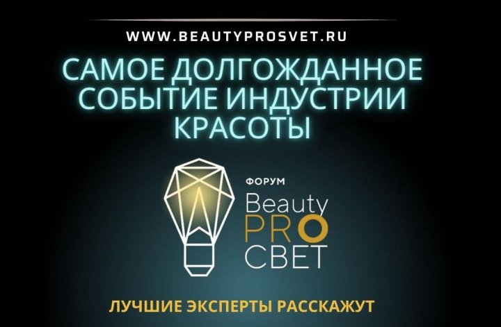 Форум BeautyPROСВЕТ соберет предпринимателей, производителей, независимых профессионалов и ведущих экспертов индустрии красоты