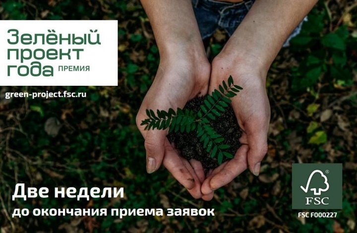 Две недели до окончания приема заявок на премию FSC России «Зеленый проект года – 2021»