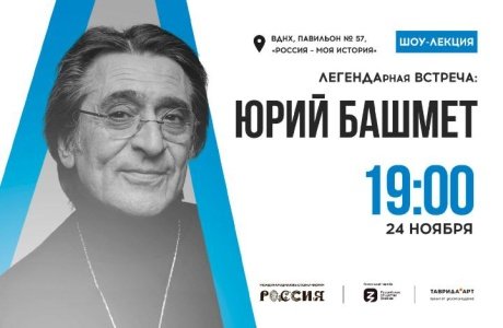 Дирижер и лауреат «Грэмми» Юрий Башмет проведет живую встречу на выставке «Россия» на ВДНХ