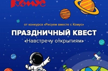 Отправляемся в уникальное путешествие по космосу: осенью 2022 года пройдет онлайн-квест от конкурса «Рисуем вместе с Комус»