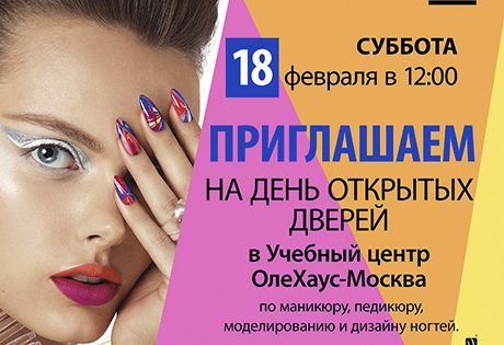 День открытых дверей в ОлеХаус-Москва 18 февраля 2017 года!