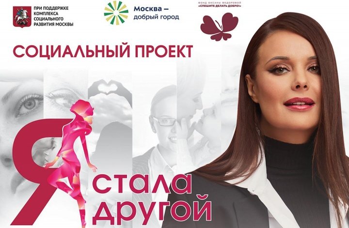 Фонд Оксаны Федоровой запускает социальный проект для женщин «Я стала другой»!