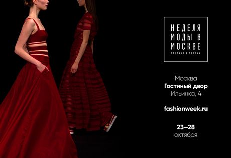 Неделя моды в Москве стартует 23 октября