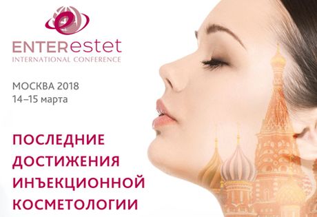 XIII Международная конференция ENTERESTET 2018 в Москве