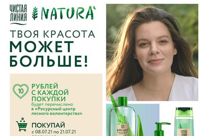 Косметический бренд «Чистая Линия» и компания «Лента» поддержат эко-волонтерство в России