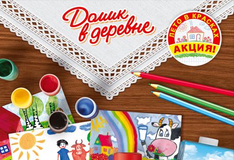 «Домик в деревне» объявляет всероссийский конкурс рисунков «Лето в красках»