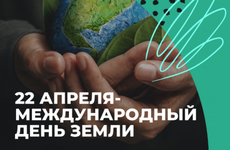 Как отметить Международный день Земли: чек-лист от Ecowiki.ru