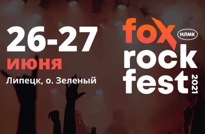FOX ROCK FEST 2021 сделает Липецк новой музыкальной столицей