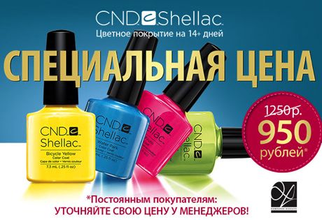 Грандиозная акция в ОлеХаус: CND Shellac 950 рублей и ниже!