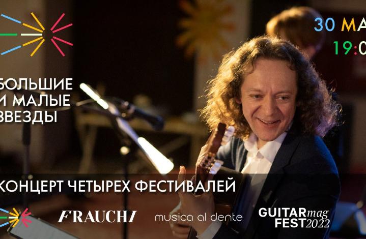Концерт-презентация детского фестиваля академической музыки «Большие и Малые Звезды» в Соборной палате в Москве