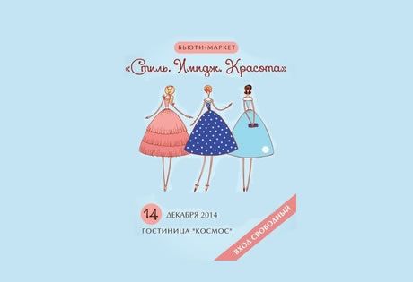 14 декабря в Москве пройдёт новогодняя вставка-ярмарка косметических средств, аксессуаров и подарков "Стиль. Имидж. Красота"
