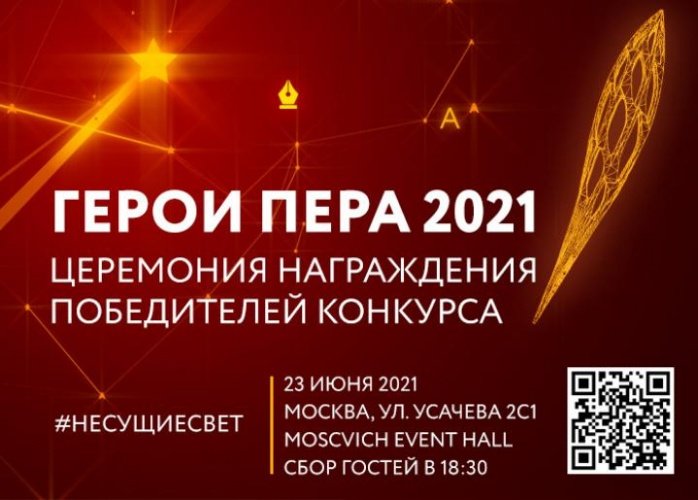 «Герои пера»-2021 будут названы 23 июня