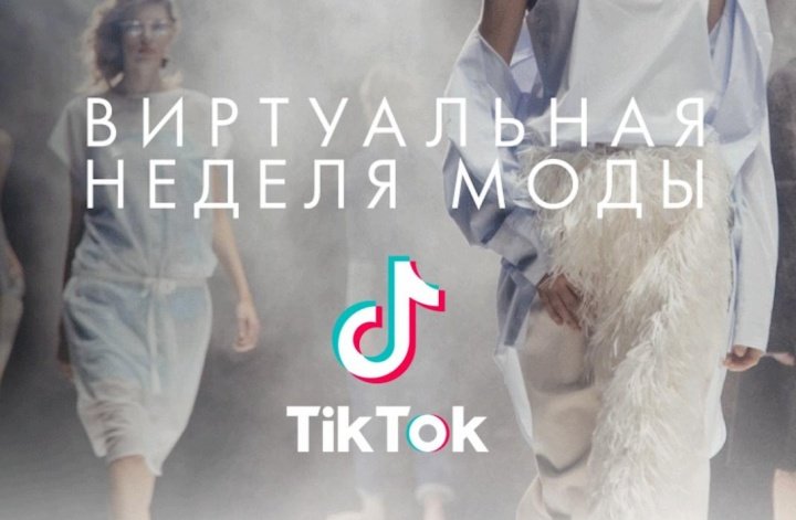 Специальный проект MBFW Russia и TikTok #стильНаДому
