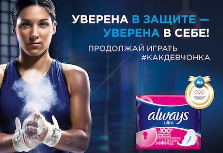 Продолжай играть: новая вдохновляющая кампания Always #КакДевчонка
